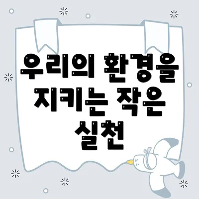 우리의 환경을 지키는 작은 실천