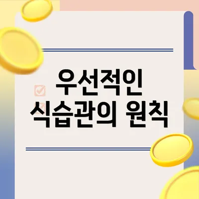 우선적인 식습관의 원칙