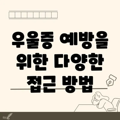 우울증 예방을 위한 다양한 접근 방법
