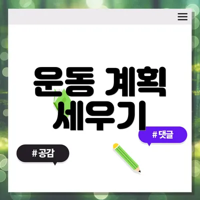 운동 계획 세우기