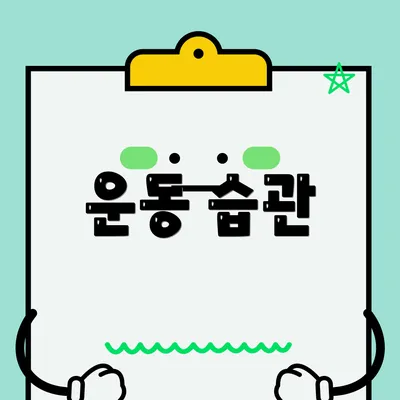 운동 습관