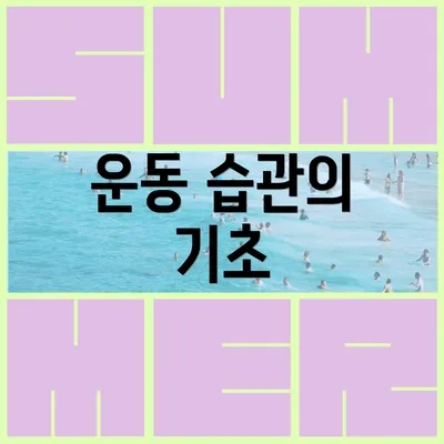 운동 습관의 기초
