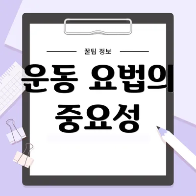 운동 요법의 중요성