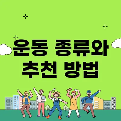 운동 종류와 추천 방법