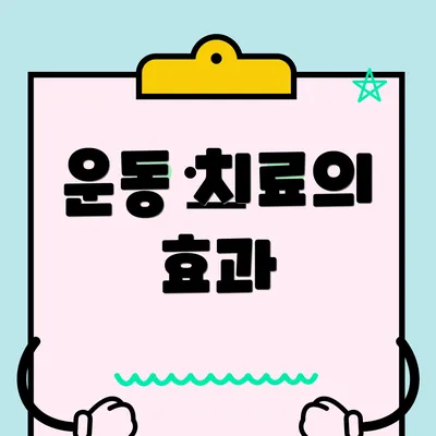 운동 치료의 효과