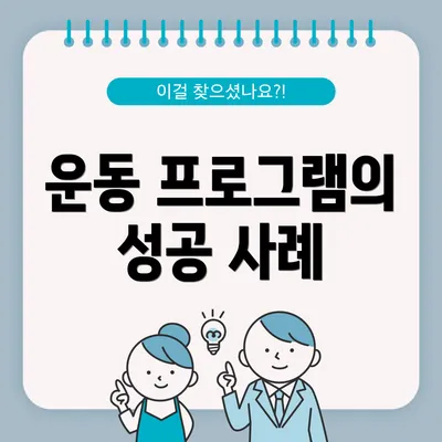 운동 프로그램의 성공 사례