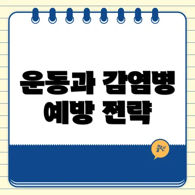 운동과 감염병 예방 전략