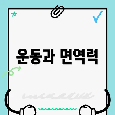 운동과 면역력