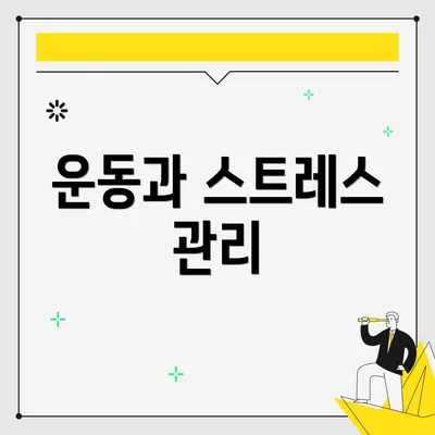 운동과 스트레스 관리