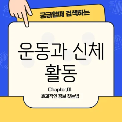 운동과 신체 활동