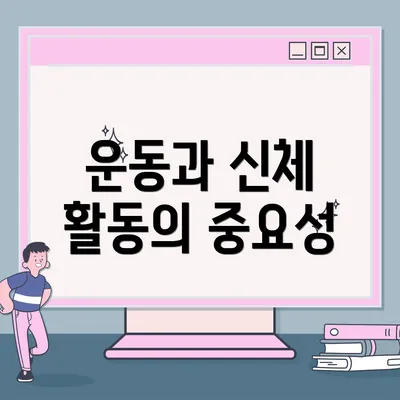 운동과 신체 활동의 중요성