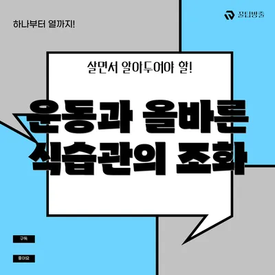 운동과 올바른 식습관의 조화