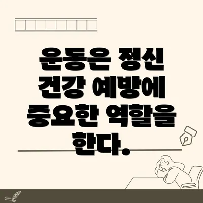 운동은 정신 건강 예방에 중요한 역할을 한다.
