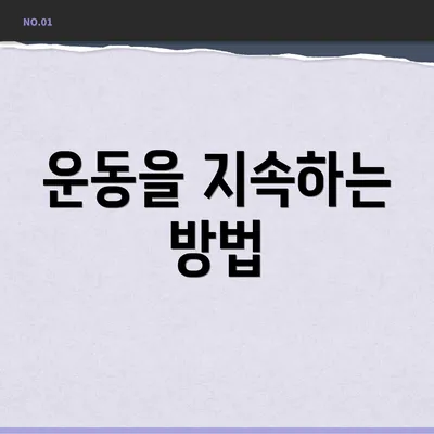 운동을 지속하는 방법