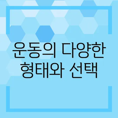 운동의 다양한 형태와 선택