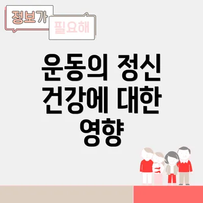 운동의 정신 건강에 대한 영향