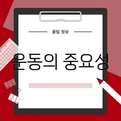 운동의 중요성