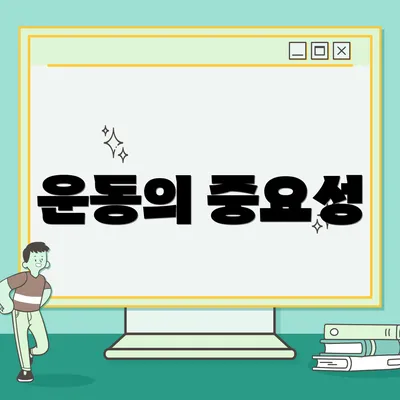 운동의 중요성