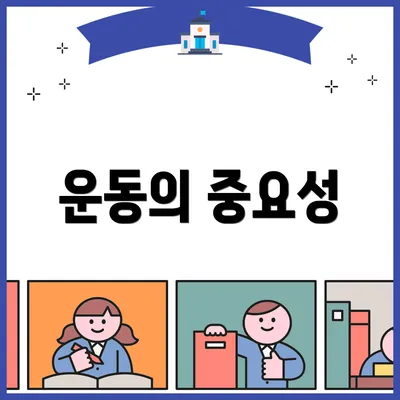 운동의 중요성