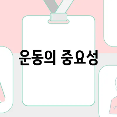 운동의 중요성