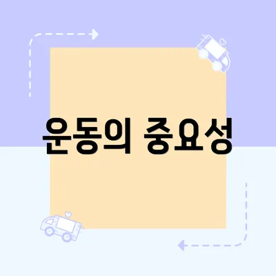 운동의 중요성