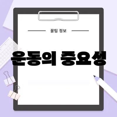 운동의 중요성