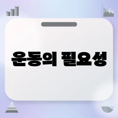 운동의 필요성