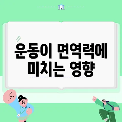 운동이 면역력에 미치는 영향
