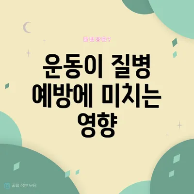 운동이 질병 예방에 미치는 영향
