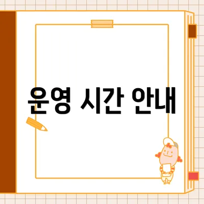운영 시간 안내