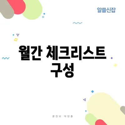 월간 체크리스트 구성