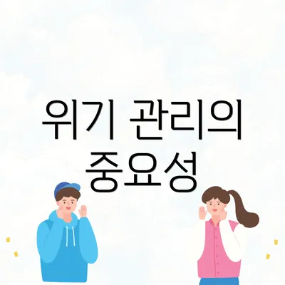 위기 관리의 중요성