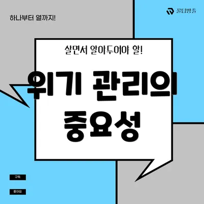 위기 관리의 중요성