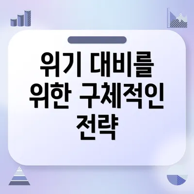 위기 대비를 위한 구체적인 전략