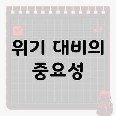 위기 대비의 중요성