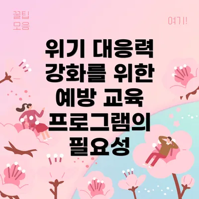 위기 대응력 강화를 위한 예방 교육 프로그램의 필요성