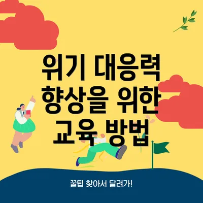 위기 대응력 향상을 위한 교육 방법