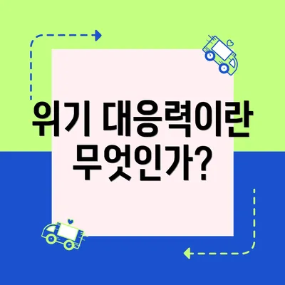 위기 대응력이란 무엇인가?