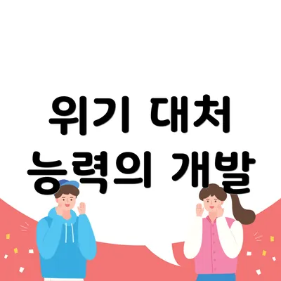 위기 대처 능력의 개발