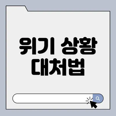 위기 상황 대처법