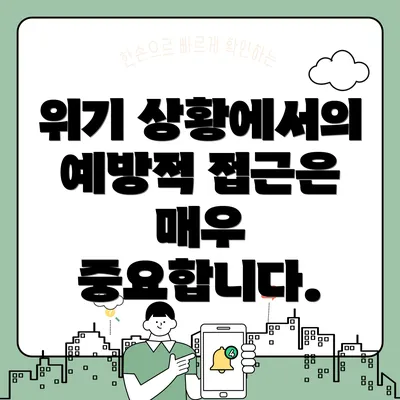 위기 상황에서의 예방적 접근은 매우 중요합니다.