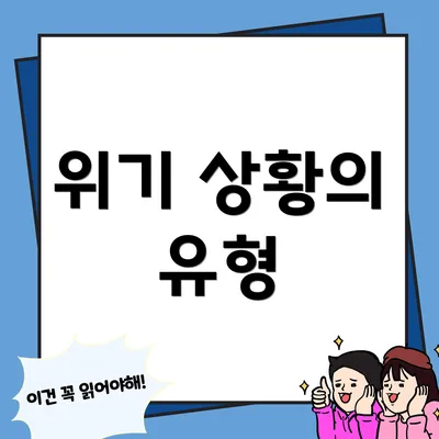 위기 상황의 유형
