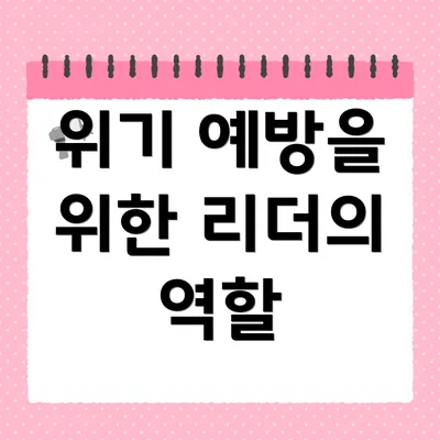 위기 예방을 위한 리더의 역할