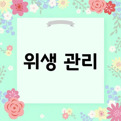 위생 관리
