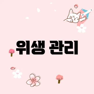 위생 관리