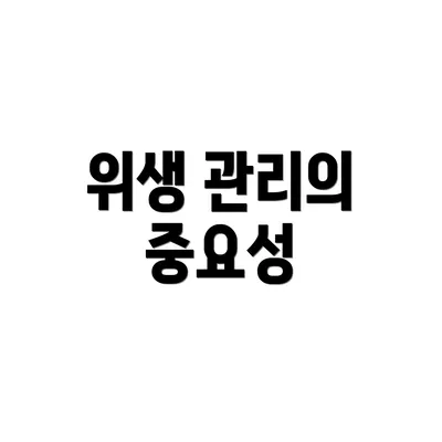 위생 관리의 중요성
