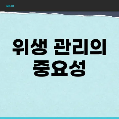 위생 관리의 중요성