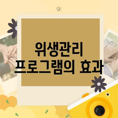 위생관리 프로그램의 효과