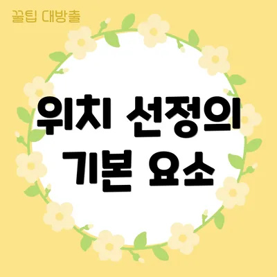위치 선정의 기본 요소