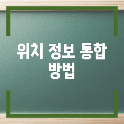 위치 정보 통합 방법